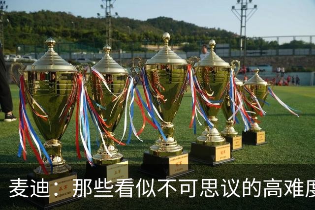 麦迪：那些看似不可思议的高难度投篮 其实在训练中早已练无数次